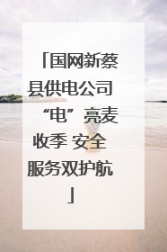 国网新蔡县供电公司“电”亮麦收季 安全服务双护航